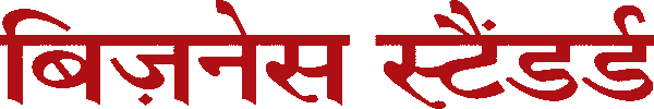 बिज़नेस स्टैंडर्ड