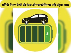 Health and performance of EV battery will not be affected in winter, follow these 5 important tips सर्दियों में EV बैटरी की हेल्थ और परफॉर्मेंस पर नहीं पड़ेगा असर, अपनाएं ये 5 जरूरी टिप्स
