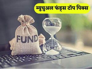 Brokerage selected top mutual funds for December, know which funds gave bumper returns to investors! ब्रोकरेज ने चुनें दिसंबर के लिए टॉप म्युचुअल फंड्स, जानें कौन-से फंड्स ने निवेशकों को दिया बंपर रिटर्न!