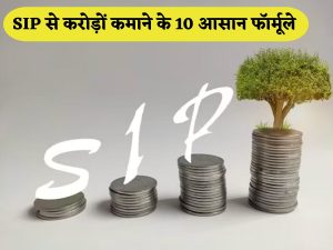 Rapid investment is coming in SIP, understand from experts - 10 easy formulas to earn crores from small investment SIP में आ रहा ताबड़तोड़ निवेश, एक्सपर्ट्स से समझें- छोटे निवेश से करोड़ों कमाने के 10 आसान फॉर्मूले