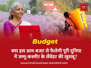 Union Budget 2025 demands expectations JK Lavender crop farmers