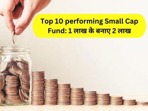 Top-10 small cap funds gave excellent returns of 24-29 percent to investors in 3 years, 1 lakh made 2 lakhs टॉप-10 स्मॉल कैप फंड्स ने 3 साल में निवेशकों को दिया 24-29 फीसदी का शानदार रिटर्न, 1 लाख के बनाए 2 लाख