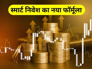 Factor Investing: New formula for smart investment, higher returns with less risk; Understand how it works स्मार्ट निवेश का नया फॉर्मूला, कम जोखिम में ज्यादा रिटर्न; समझे यह कैसे करता है काम