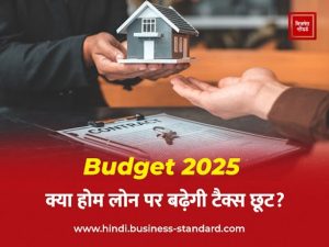 Budget 2025: Will tax exemption on home loan increase? क्या होम लोन पर बढ़ेगी टैक्स छूट?
