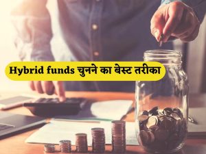 Hybrid funds: Low risk, high returns; Understand from experts – who should invest, what is the best way to choose a fund कम जोखिम, ज्यादा रिटर्न; एक्सपर्ट्स से समझें- किसे करना चाहिए निवेश, क्या है फंड चुनने का बेस्ट तरीका