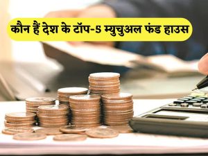 Mutual Fund's AUM increased by 40% in 2024, which fund house's assets increased the most, see the list of top-5 2024 में Mutual Fund का AUM 40% बढ़ा, किस फंड हाउस की सबसे ज्यादा बढ़ी संपत्ति, देखें टॉप-5 की लिस्ट
