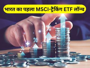 Kotak NFO: India's first MSCI-tracking ETF launched, investment can start with just ₹ 5,000; Who should invest the money? भारत का पहला MSCI-ट्रैकिंग ETF लॉन्च, सिर्फ ₹5,000 से शुरू कर सकते हैं निवेश; किसे लगाना चाहिए पैसा