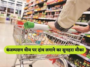 Edelweiss MF NFO: Golden opportunity to bet on consumption theme, investment can start from ₹ 100 कंजम्पशन थीम पर दांव लगाने का सुनहरा मौका, ₹100 से शुरू कर सकते हैं निवेश
