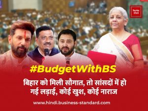 Union Budget 2025 MPs on Bihar allocations