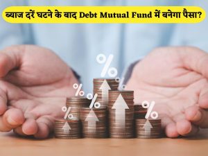 Will money be made in Debt Mutual Fund after interest rates fall? How investors can make a strong strategy for good returns ब्याज दरें घटने के बाद Debt Mutual Fund में बनेगा पैसा? अच्छे रिटर्न के लिए निवेशक कैसे बनाएं दमदार स्ट्रैटेजी