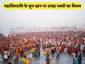 Mahakumbh ends today with the last bath on Mahashivratri, till 6 am 41.11 lakh devotees took a dip of faith महाशिवरात्रि पर आखिरी स्नान के साथ महाकुंभ का समापन आज, सुबह 6 बजे तक 41.11 लाख श्रद्धालुओं ने लगाई आस्था की डुबकी