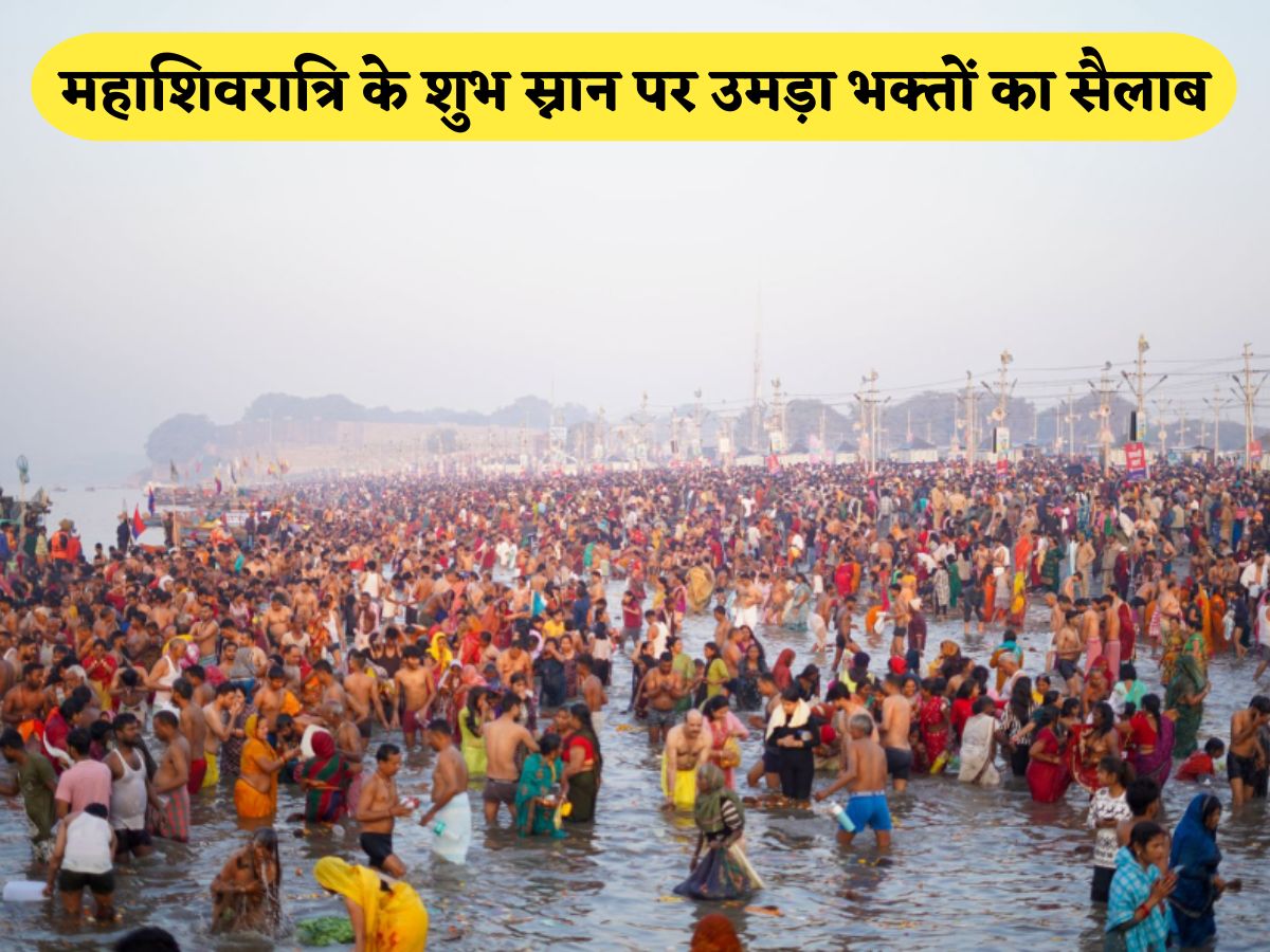 Mahakumbh ends today with the last bath on Mahashivratri, till 6 am 41.11 lakh devotees took a dip of faith महाशिवरात्रि पर आखिरी स्नान के साथ महाकुंभ का समापन आज, सुबह 6 बजे तक 41.11 लाख श्रद्धालुओं ने लगाई आस्था की डुबकी