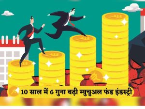 Mutual fund industry grew 6 times in 10 years, AUM reached Rs 67 lakh crore; Equity continues to shine 10 साल में 6 गुना बढ़ी म्युचुअल फंड इंडस्ट्री, AUM 67 लाख करोड़ रुपये तक पहुंचा; इक्विटी का जलवा बरकरार
