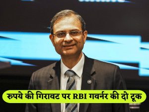 RBI MPC Meet: Governor blunt on falling rupee, GDP growth expected to reach 7% रुपये में गिरावट पर गवर्नर की दो टूक, GDP ग्रोथ 7% तक पहुंचने की उम्मीद