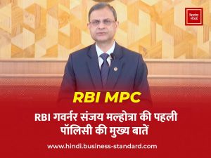 RBI MPC Key Points