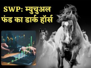 SWP: Dark horse of mutual funds, benefits of tax benefits with systematic withdrawals; Assurance of better returns in long termSWP: Dark horse of mutual funds, benefits of tax benefits with systematic withdrawals; Assurance of better returns in long term म्युचुअल फंड का डार्क हॉर्स, सिस्टमेटिक विदड्रॉअल के साथ टैक्स में छूट का फायदा; लॉन्ग टर्म में बेहतर रिटर्न का भरोसा