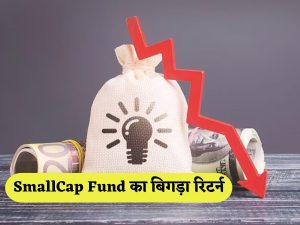 Poor returns of SmallCap Fund, more than 15 schemes made loss of 10-18% in 6 months; Understand the future strategy from experts SmallCap Fund का बिगड़ा रिटर्न, 6 महीनों में 15 से ज्यादा स्कीम्स ने कराया 10-18% का नुकसान; एक्सपर्ट्स से समझिए आगे की स्ट्रैटेजी