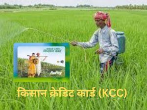 Kisan Credit Card (KCC)